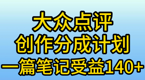 【第9842期】大众点评创作分成，一篇笔记收益140+，新风口第一波-勇锶商机网