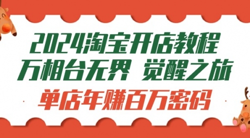 【第9676期】2024淘宝开店教程-万相台无界 觉醒-之旅：单店年赚百万密码（99节视频课）-勇锶商机网