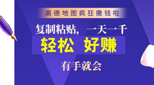 【第10010期】高德地图疯狂撒钱啦，复制粘贴一单接近10元，一单2分钟-勇锶商机网