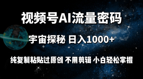 【第9678期】视频号流量密码宇宙探秘，日入1000+纯复制粘贴过原创，不用剪辑-勇锶商机网