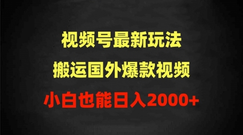 【第9681期】2024视频号最新玩法，搬运国外爆款视频，100%过原创，小白也能日入2000+-勇锶商机网