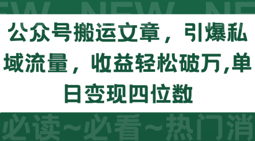 【第9682期】公众号搬运文章，引爆私域流量，收益轻松破万，单日变现四位数-勇锶商机网