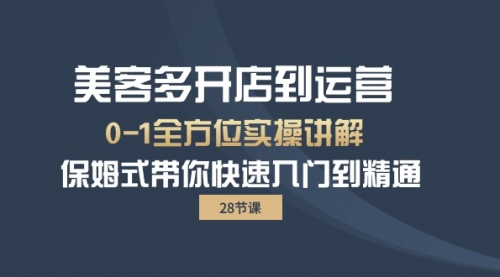 【第9979期】美客多-开店到运营0-1全方位实战讲解 保姆式带你快速入门到精通（28节）-勇锶商机网