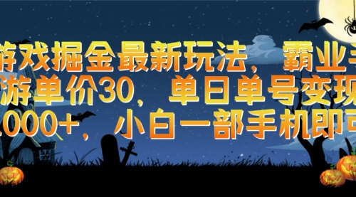 【第9812期】游戏掘金最新玩法，霸业手游单价30，单日单号变现1000+，小白一部手机即可-勇锶商机网