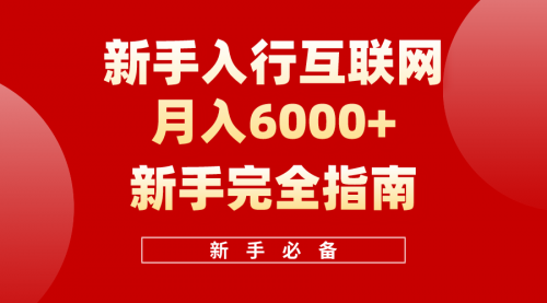 【第9894期】互联网新手月入6000+完全指南 十年创业老兵用心之作-勇锶商机网