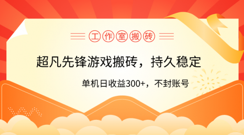 【第9689期】工作室超凡先锋游戏搬砖，单机日收益300+！零风控！-勇锶商机网