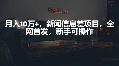 【第9769期】月入10万+，新闻信息差项目，新手可操作-勇锶商机网