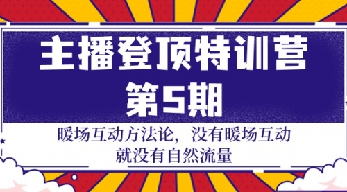 【第9690期】主播登顶特训营-第5期：暖场互动方法论 没有暖场互动 就没有自然流量-30节-勇锶商机网