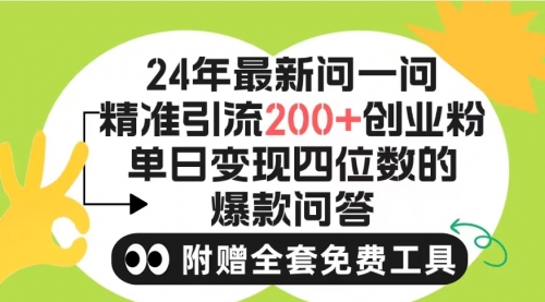 【第9770期】2024微信问一问暴力引流操作，单个日引200+创业粉！-勇锶商机网