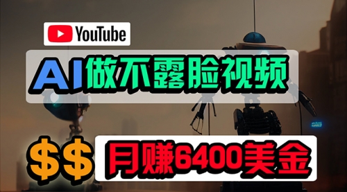 【第9843期】免费AI工具做不露脸YouTube视频，6400美金月，无任何门槛-勇锶商机网