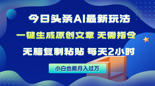 【第9896期】今日头条AI最新玩法 无需指令 无脑复制粘贴 1分钟一篇原创文章-勇锶商机网