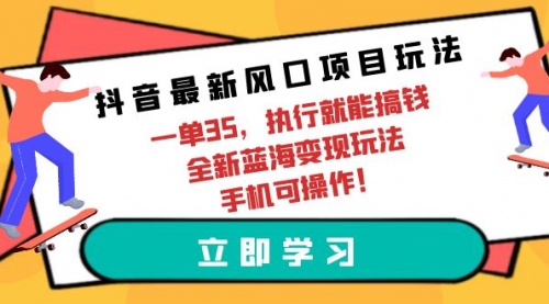 【第9820期】抖音最新风口项目玩法，一单35，执行就能搞钱-勇锶商机网