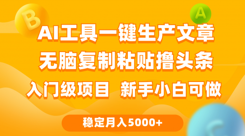 【第9827期】利用AI工具无脑复制粘贴撸头条收益 每天2小时 稳定月入5000+-勇锶商机网