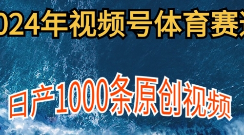 【第9694期】2024年体育赛道视频号，新手轻松操作， 日产1000条原创视频,多账号多撸分成-勇锶商机网