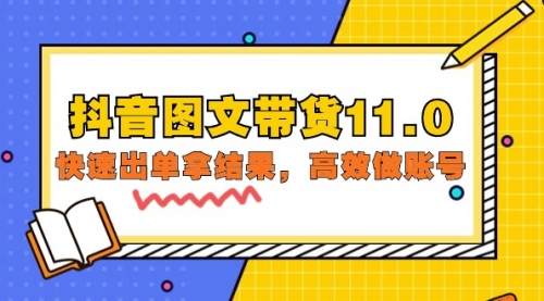 【第9700期】抖音图文带货11.0，快速出单拿结果，高效做账号（基础课+精英课=92节）-勇锶商机网