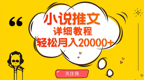 【第9855期】简单操作，月入20000+，详细教程！小说推文项目赚钱秘籍！-勇锶商机网