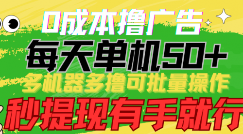 【第9856期】0成本撸广告 每天单机50+， 多机器多撸可批量操作-勇锶商机网