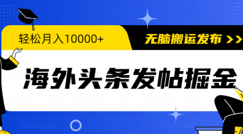 【第9708期】海外头条发帖掘金，轻松月入10000+，无脑搬运发布-勇锶商机网