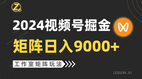 【第9613期】2024视频号自然流带货，工作室落地玩法，单个直播间日入9000+-勇锶商机网