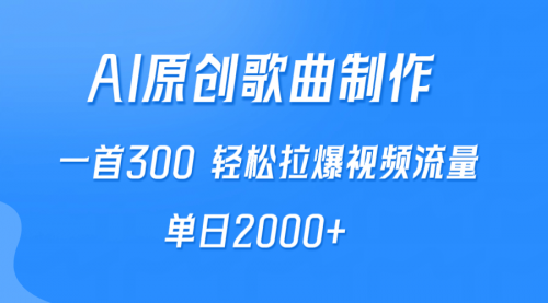 【第9625期】AI制作原创歌曲，一首300，轻松拉爆视频流量，单日2000+-勇锶商机网