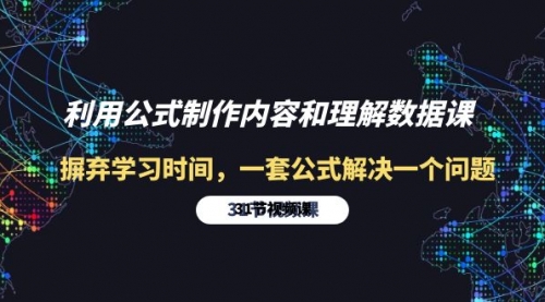 【第9934期】利用公式制作内容和理解数据课：摒弃学习时间，一套公式解决一个问题-31节-勇锶商机网