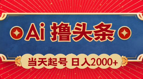 【第9935期】Ai撸头条，当天起号，第二天见收益，日入2000+-勇锶商机网