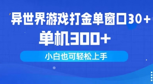 【第9772期】异世界游戏打金单窗口30+单机300+小白轻松上手-勇锶商机网