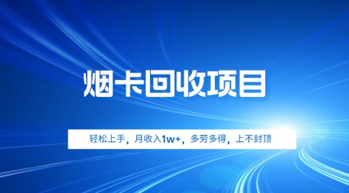 【第9639期】烟卡回收项目，轻松上手，月收入1w+,多劳多得-勇锶商机网