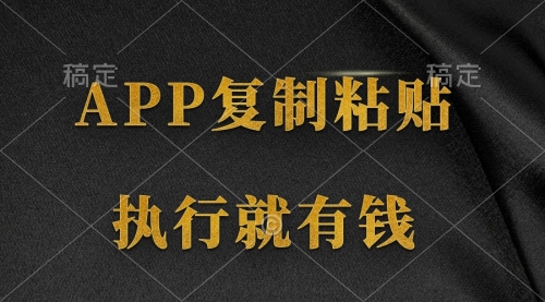 【第9773期】两款APP，简单的粘贴复制，两分钟八元钱，无限做-勇锶商机网