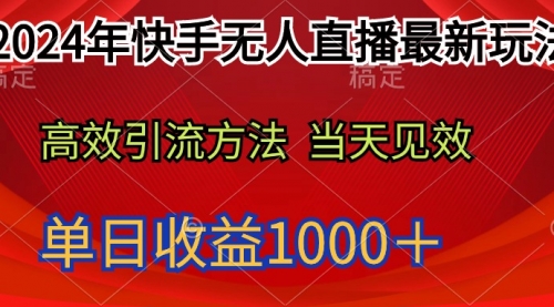 【第9618期】2024年快手无人直播最新玩法轻松日入1000＋-勇锶商机网