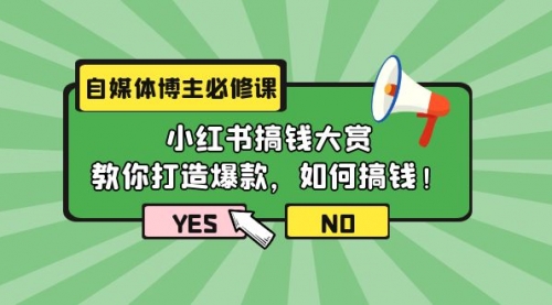 【第9776期】自媒体博主必修课：小红书搞钱大赏，教你打造爆款，如何搞钱（11节课）-勇锶商机网