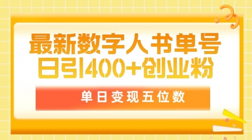 【第9713期】最新数字人书单号日400+创业粉，单日变现五位数-勇锶商机网