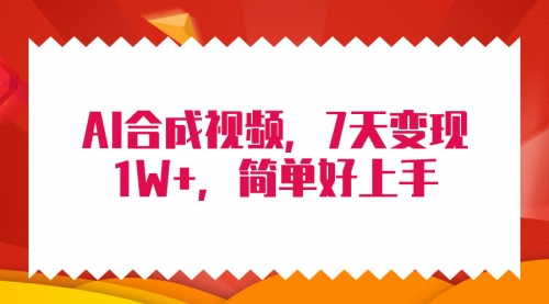 【第9725期】4月最新AI合成技术，7天疯狂变现1W+，无脑纯搬运！-勇锶商机网