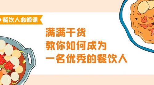 【第9777期】餐饮人必修课，满满干货，教你如何成为一名优秀的餐饮人（47节课）-勇锶商机网