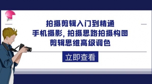 【第9900期】拍摄剪辑入门到精通，手机摄影 拍摄思路拍摄构图 剪辑思维高级调色-92节-勇锶商机网