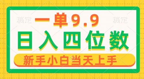 【第9947期】一单9.9，一天轻松四位数的项目，不挑人，小白当天上手 制作作品只需1分钟-勇锶商机网