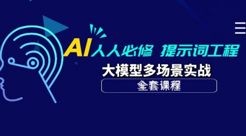 【第9901期】AI 人人必修-提示词工程+大模型多场景实战-勇锶商机网