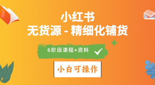 【第9998期】2024小红书电商风口正盛，全优质课程、适合小白（无货源）精细化铺货实战-勇锶商机网