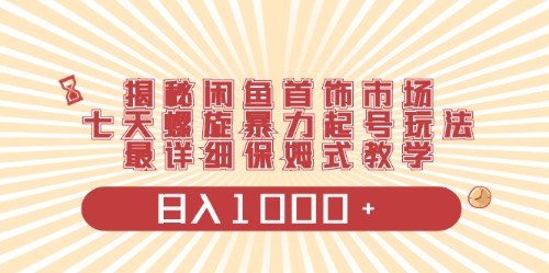 【第9999期】闲鱼首饰领域最新玩法，日入1000+项目0门槛一台设备就能操作-勇锶商机网