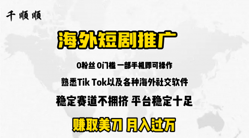 【第9644期】海外短剧推广分佣项目 赚美刀 月入过万-勇锶商机网