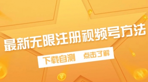 【第9637期】最新无限注册视频号方法，下载自测-吸亿欧创业网