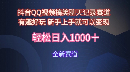 【第9729期】抖音QQ视频搞笑聊天记录赛道 有趣好玩 新手上手就可以变现-勇锶商机网