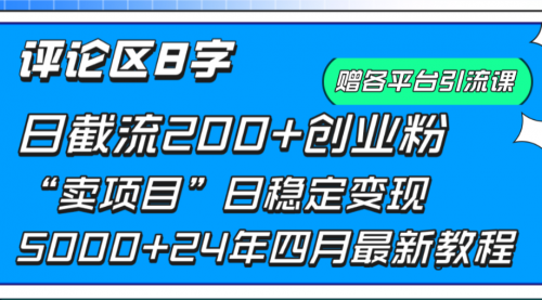 【第9731期】评论区8字日载流200+创业粉 日稳定变现5000+-勇锶商机网