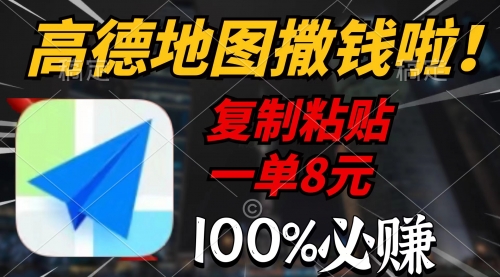 【第9734期】高德地图撒钱啦，复制粘贴一单8元，一单2分钟-勇锶商机网