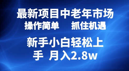 【第9971期】2024最新项目，中老年市场，起号简单，7条作品涨粉4000+，单月变现2.8w-勇锶商机网