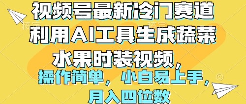 【第9974期】视频号最新冷门赛道利用AI工具生成蔬菜水果时装视频-勇锶商机网