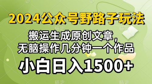 【第9982期】2024公众号流量主野路子，视频搬运AI生成 ，无脑操作几分钟-勇锶商机网