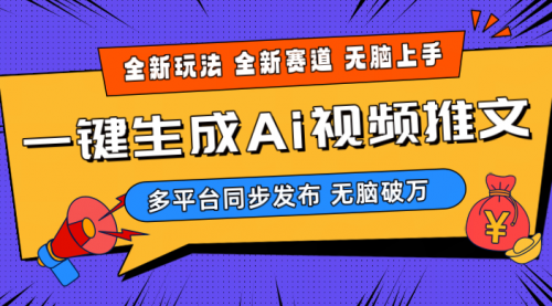 【第10003期】2024-Ai三分钟一键视频生成，高爆项目，全新思路，小白无脑月入轻松过万+-勇锶商机网