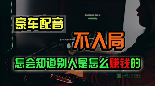 【第10005期】豪车配音，一个惊掉下巴，闷声发财的小生意，日赚15万-勇锶商机网