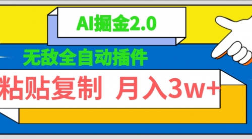 【第9572期】无敌全自动插件！AI掘金2.0，粘贴复制矩阵操作，月入3W+-勇锶商机网